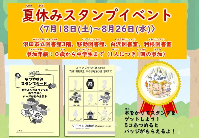 夏休みスタンプイベントの案内。開催期間は、7月18日（土曜日）から8月26日（水曜日）。開催場所は、沼田市立図書館3階、移動図書館、白沢図書室、利根図書室。対象は0歳から中学生まで（1人につき1回の参加）。本を借りるとスタンプがもらえ、5個集めるとオリジナルの缶バッジがもらえる。スタンプカードと完成後にもらえる缶バッジのイラストが掲載されている。