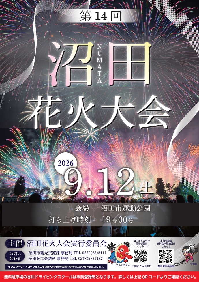 第14回沼田花火大会ポスター