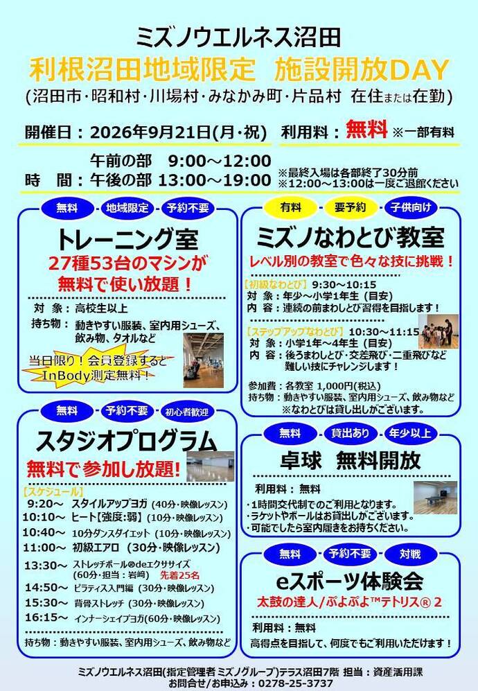 ミズノウエルネス沼田　施設開放DAY　パンフレット