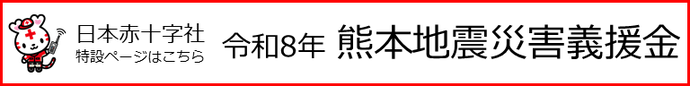 日本赤十字特設ページ 令和8年熊本地震災害義援金(外部リンク・新しいウインドウで開きます)