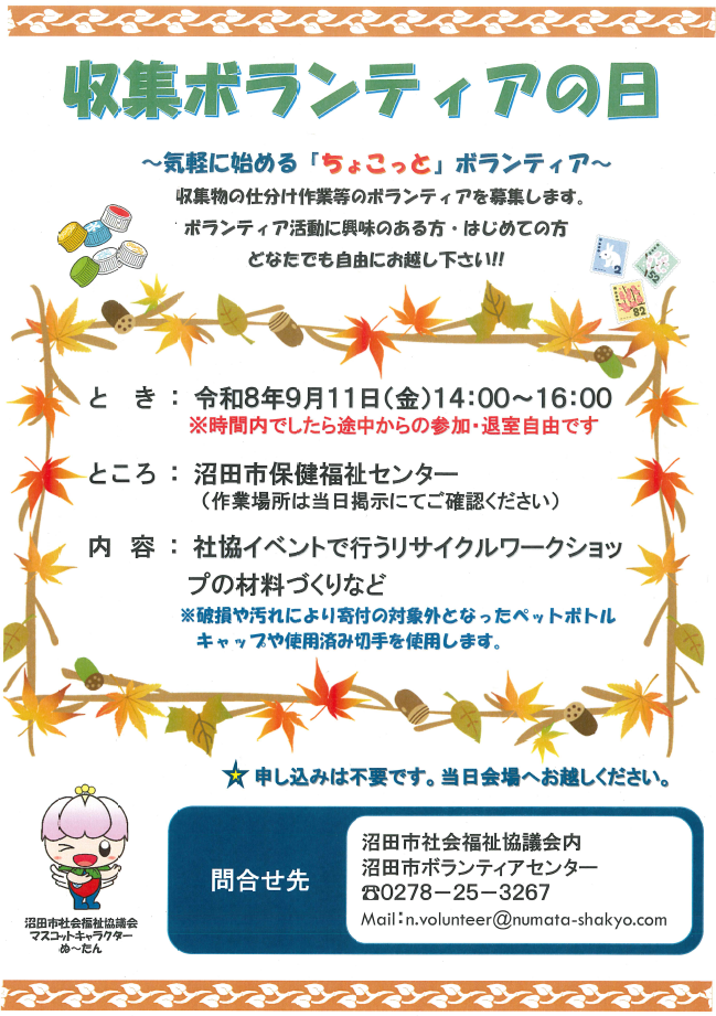 収集ボランティア