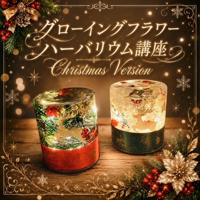 ハーバリウムクリスマス