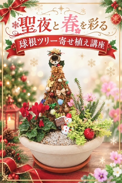 球根ツリータイトル画像