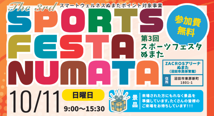 スポーツフェスタぬまた