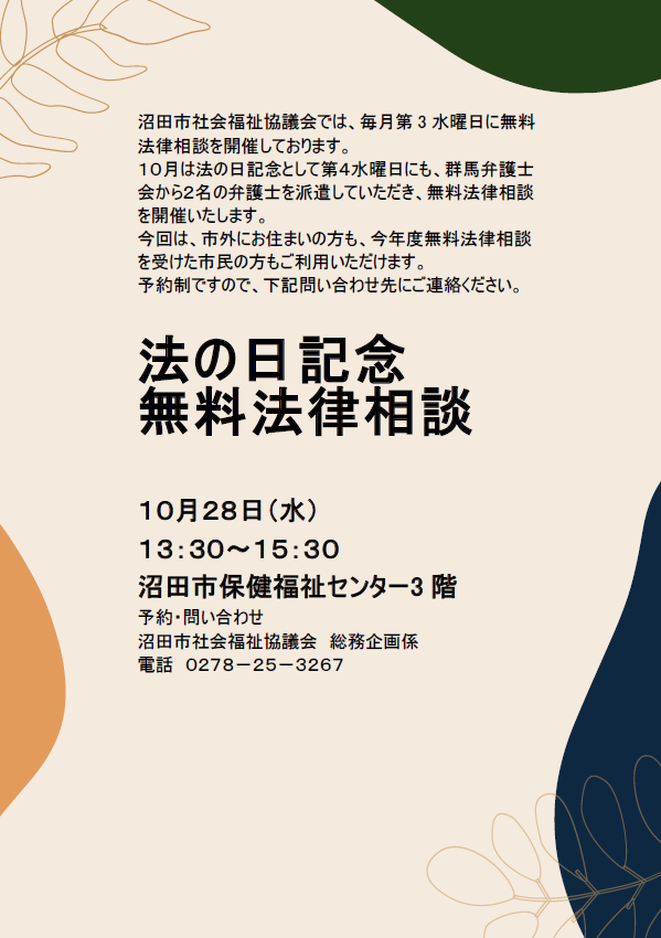 法の日無料法律相談