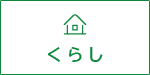 くらし