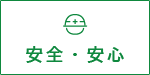 安全・安心
