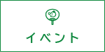 イベント
