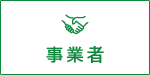 事業者