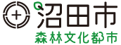 沼田市　森林文化都市