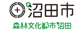 沼田市　森林文化都市