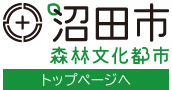 沼田市　森林文化都市　トップページへ