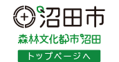 沼田市 森林文化都市 トップページへ